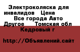 Электроколяска для инвалидов › Цена ­ 68 950 - Все города Авто » Другое   . Томская обл.,Кедровый г.